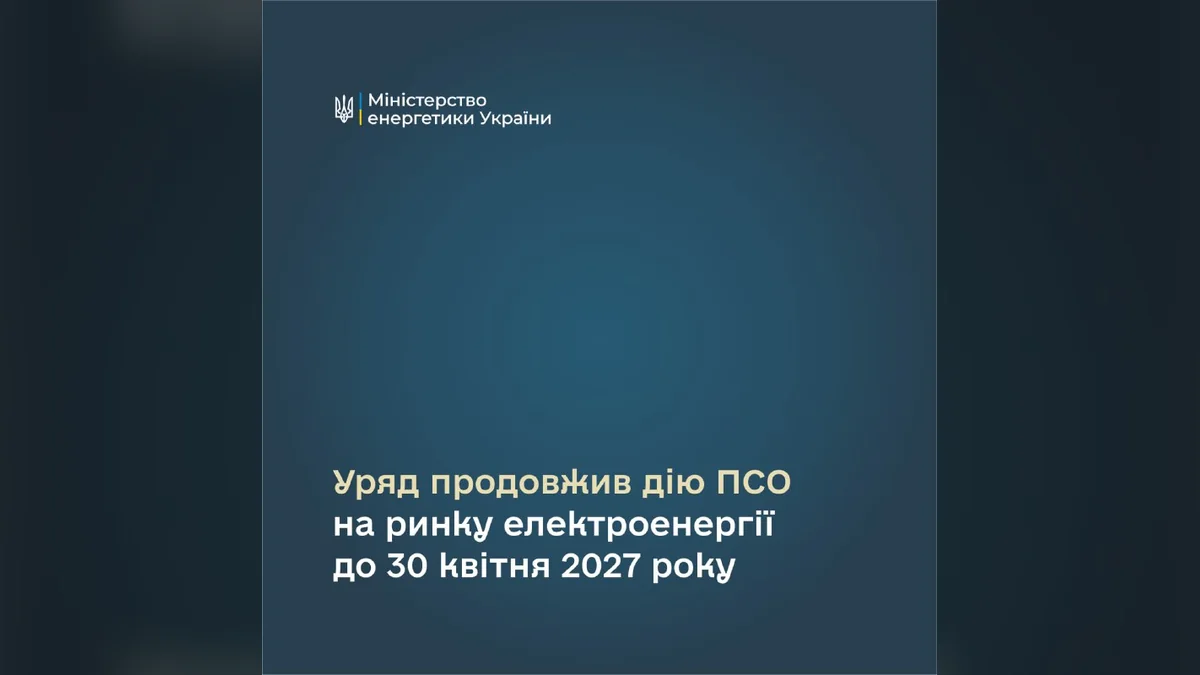 Тарифи на світло для населення залишаться незмінними до 30 квітня 2027 року