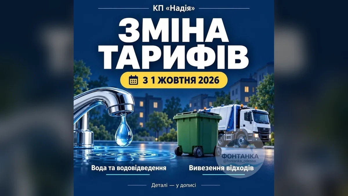 У Фонтанській громаді зросли тарифи на воду та вивезення сміття з 1 жовтня